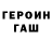ГЕРОИН герыч hansen36